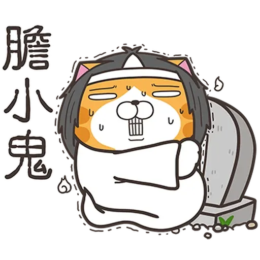 白爛貓38看到鬼1 - Sticker 18