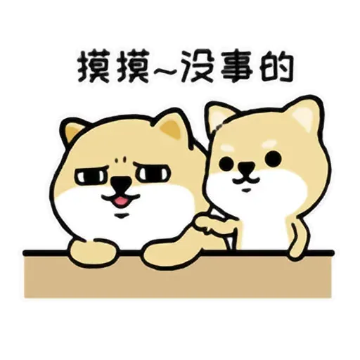 小肥柴6 - Sticker 27