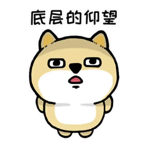 小肥柴6 - Sticker 25