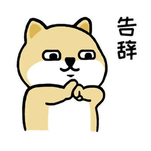 小肥柴6 - Sticker 30