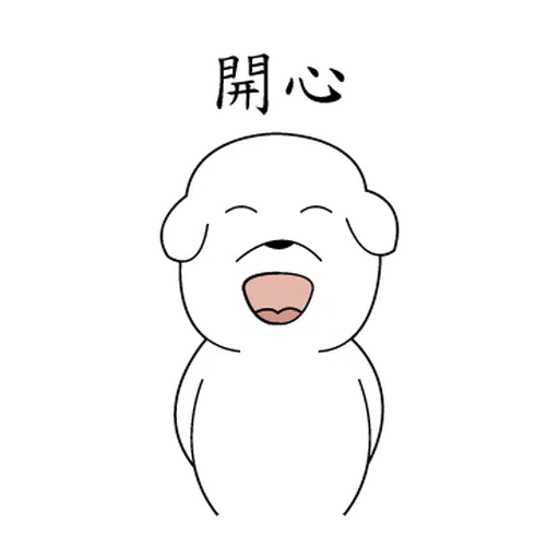 萌萌犬1 - Sticker 18
