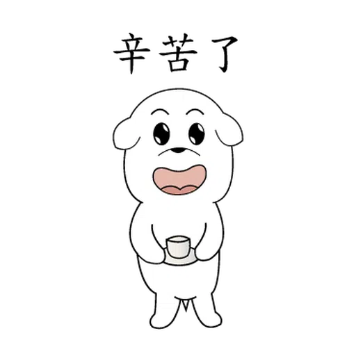 萌萌犬1 - Sticker 13