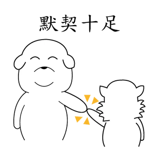 萌萌犬1 - Sticker 24