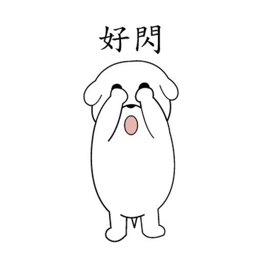 萌萌犬1 - Sticker 20