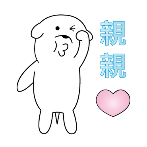 萌萌犬1 - Sticker 17