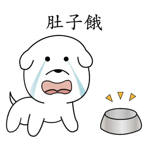 萌萌犬1 - Sticker 16