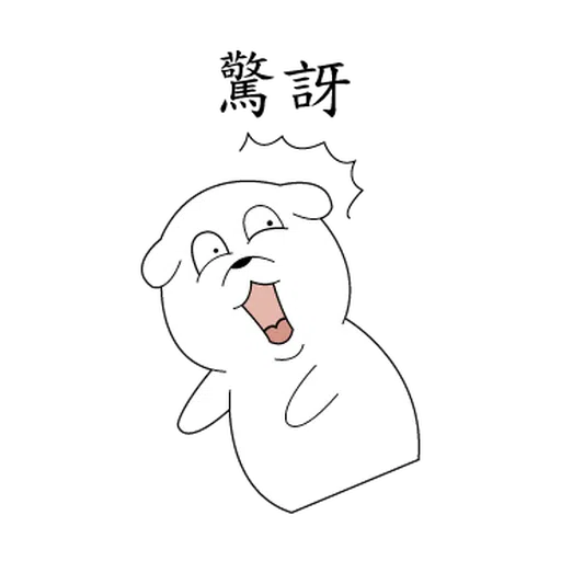 萌萌犬1 - Sticker 12