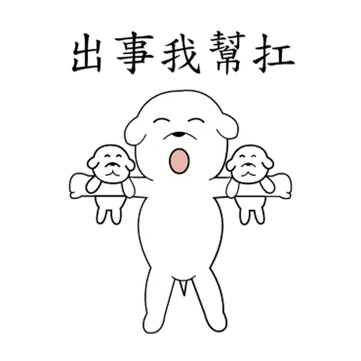 萌萌犬1 - Sticker 23