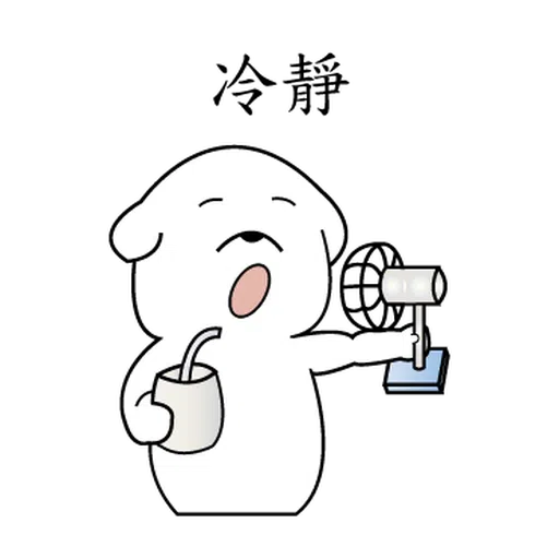 萌萌犬1 - Sticker 22