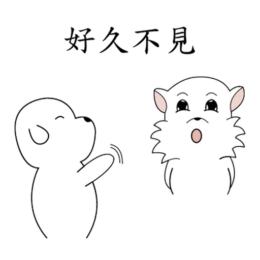 萌萌犬1 - Sticker 14