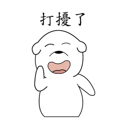 萌萌犬1 - Sticker 11