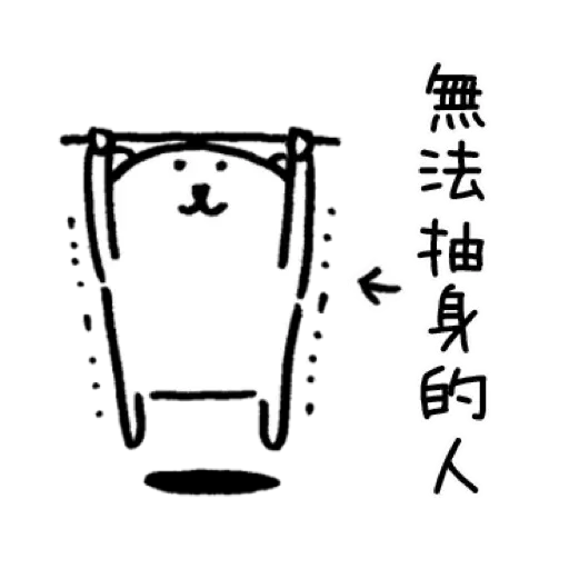 白熊4 - Sticker 22