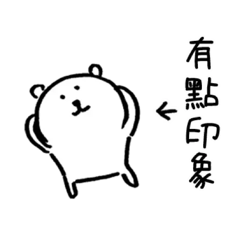 白熊4 - Sticker 25