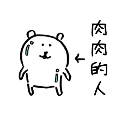 白熊4 - Sticker 27