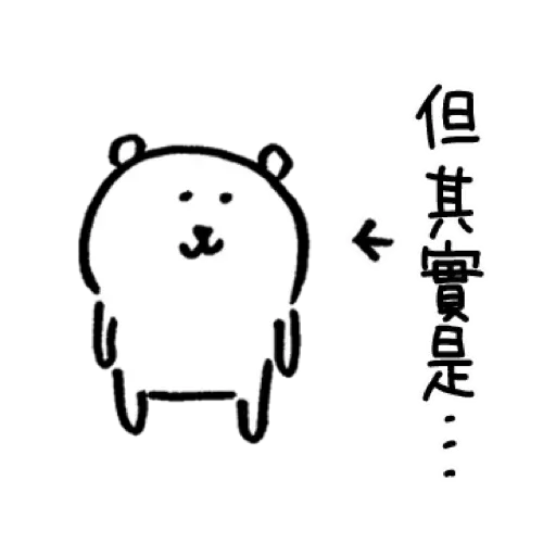 白熊4 - Sticker 19