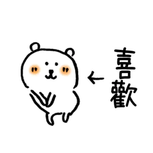 白熊4 - Sticker 23