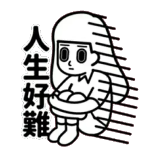 消極 - Sticker 15