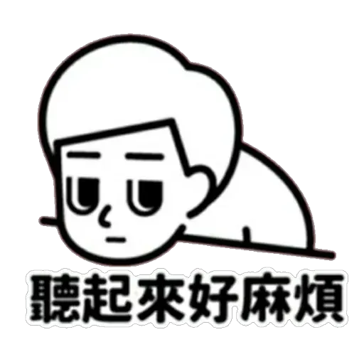 消極 - Sticker 13