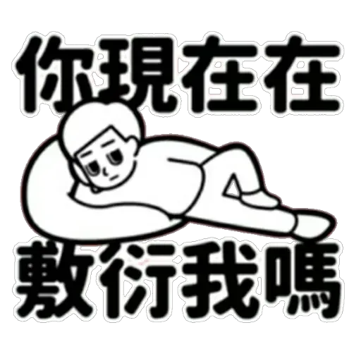 消極 - Sticker 16