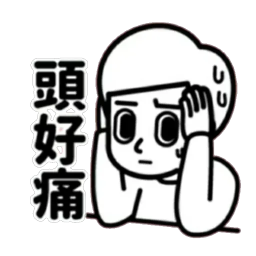 消極 - Sticker 25