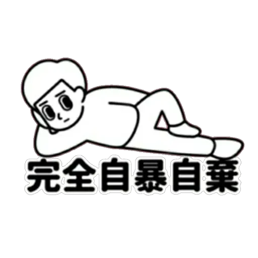 消極 - Sticker 19