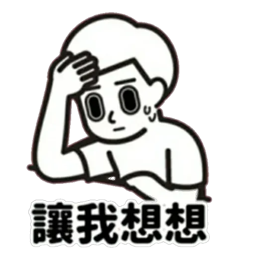 消極 - Sticker 18