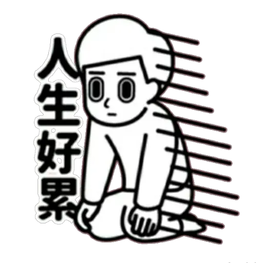 消極 - Sticker 14