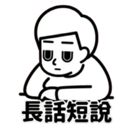 消極 - Sticker 26