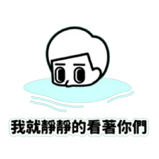 消極 - Sticker 24
