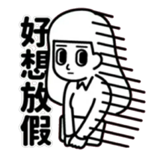 消極 - Sticker 20