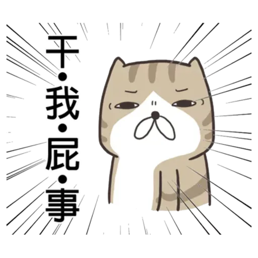 白爛貓9 - Sticker 15
