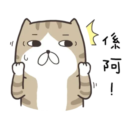 白爛貓9 - Sticker 18