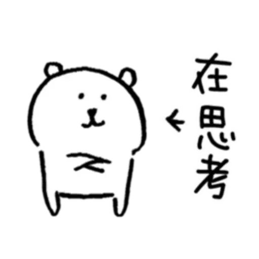 白熊? - Sticker 20