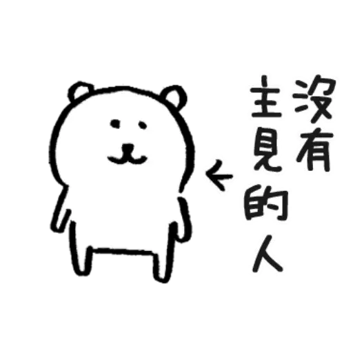 白熊? - Sticker 18
