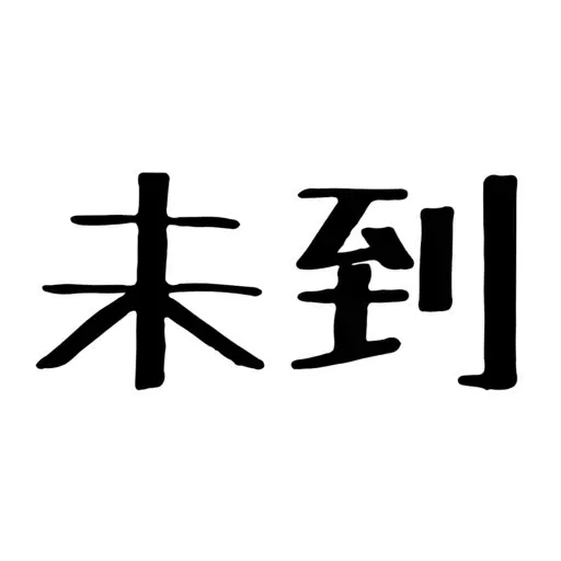 。 - Sticker 15