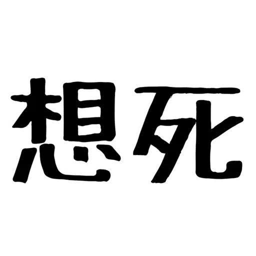 。 - Sticker 13