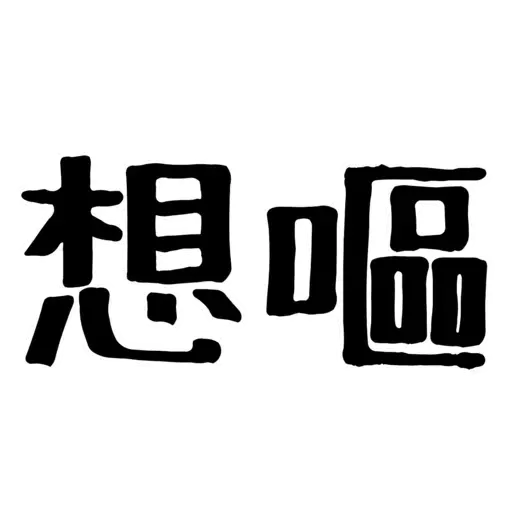 。 - Sticker 16
