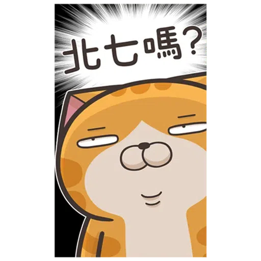 白爛貓23,22 - Sticker 22