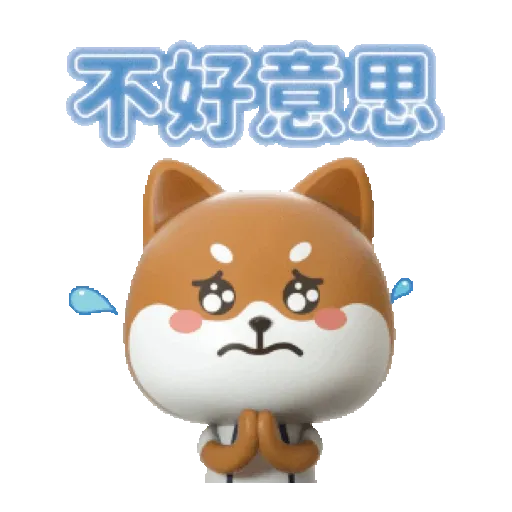 潮酷“ 3D柴寶 ”新年虎力夯！ (新年, CNY) GIF* - Sticker 9