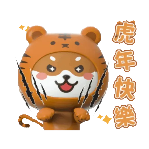 潮酷“ 3D柴寶 ”新年虎力夯！ (新年, CNY) GIF* - Sticker 12