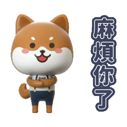 潮酷“ 3D柴寶 ”新年虎力夯！ (新年, CNY) GIF* - Sticker 11