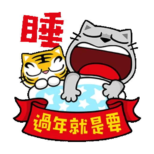 貓爪抓 【福虎新年抓】賀虎年 (新年, CNY) GIF* - Sticker 14