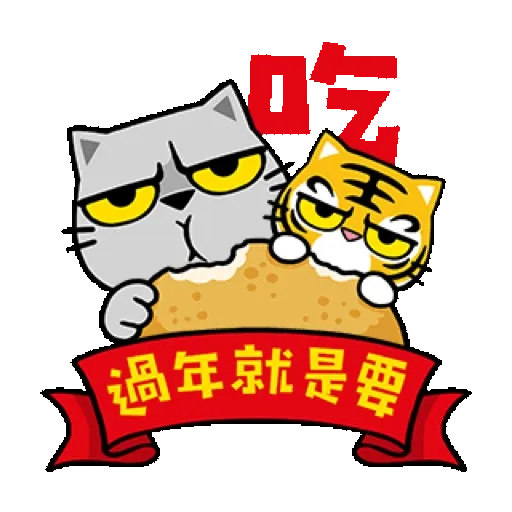 貓爪抓 【福虎新年抓】賀虎年 (新年, CNY) GIF* - Sticker 13