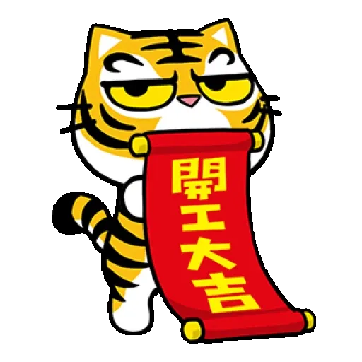 貓爪抓 【福虎新年抓】賀虎年 (新年, CNY) GIF* - Sticker 9
