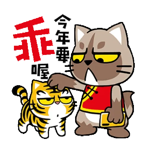 貓爪抓 【福虎新年抓】賀虎年 (新年, CNY) GIF* - Sticker 17