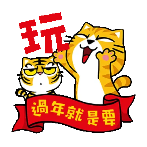 貓爪抓 【福虎新年抓】賀虎年 (新年, CNY) GIF* - Sticker 16