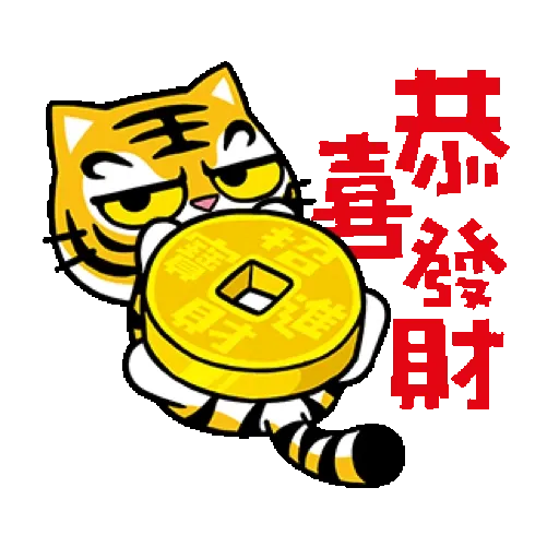 貓爪抓 【福虎新年抓】賀虎年 (新年, CNY) GIF* - Sticker 10