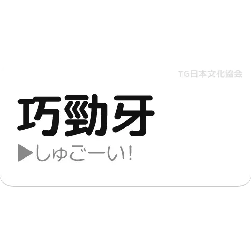 日2 - Sticker 29