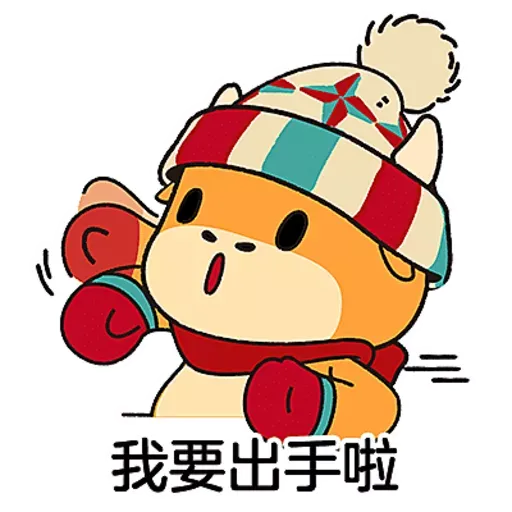 兔年冬日牛牛 - Sticker 13