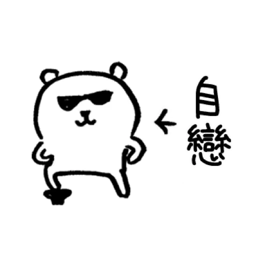 自我吐糟的白熊5 - Sticker 28